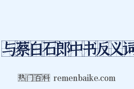 与蔡白石郎中书反义词是什么意思的图片